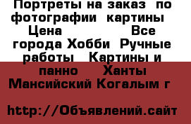 Портреты на заказ( по фотографии)-картины › Цена ­ 400-1000 - Все города Хобби. Ручные работы » Картины и панно   . Ханты-Мансийский,Когалым г.
